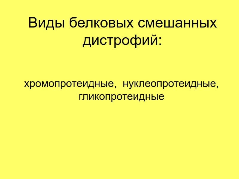 Виды белковых смешанных дистрофий: хромопротеидные,  нуклеопротеидные,  гликопротеидные
